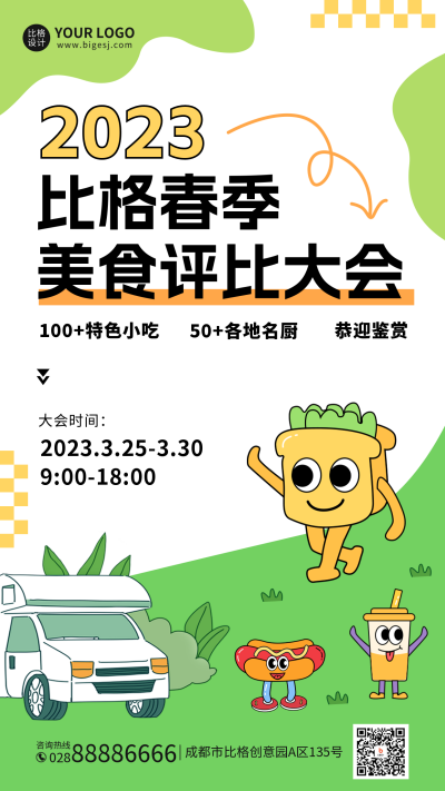 春季美食评比大会活动宣传手机海报 模板ID:48693