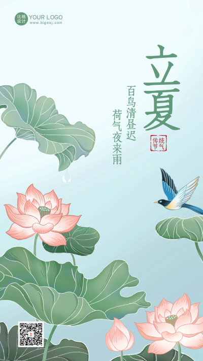 绿色手绘风立夏宣传手机海报 模板ID：48919