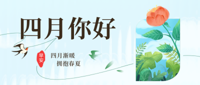 四月你好问候语励志花封面首图 模板ID：48630