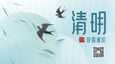 清明节放假通知二维码 模板ID:48615