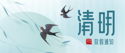清明节放假通知封面首图 模板ID：48614