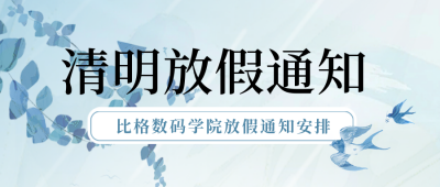 清明节放假通知封面首图 模板ID:48595