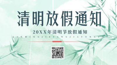 清明节放假通知营业二维码 模板ID:48591
