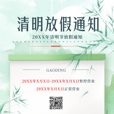 清明节放假通知营业方形海报 模板ID：48588