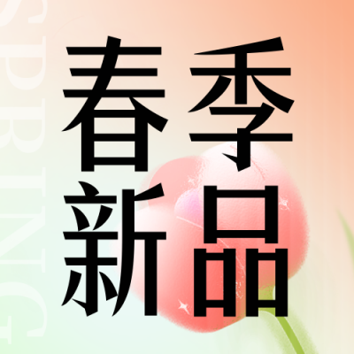 春季新品上市宣传优惠封次图 模板ID:48584