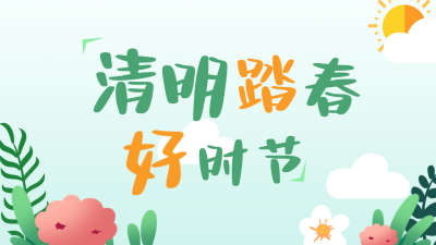 手绘趣味清明节习俗春游踏青公众号新图文封面图 模板ID：48679