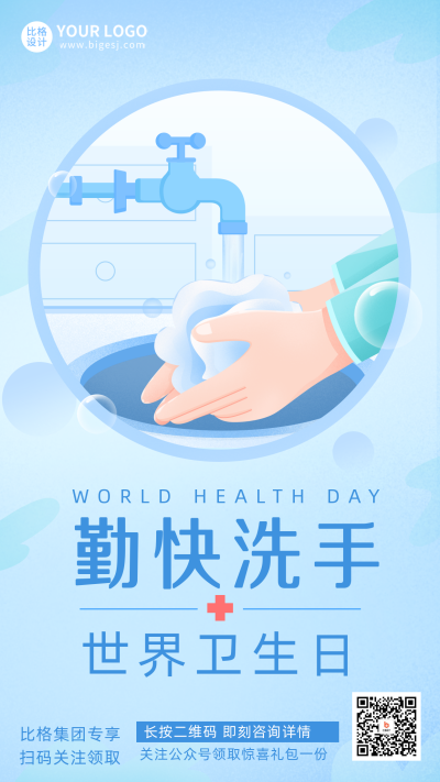 蓝色手绘风世界卫生日宣传手机海报 模板ID：48939