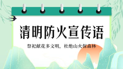 清明节祭祖防火宣传语公众号新图文封面图 模板ID：48670