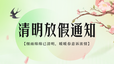 清明节节日放假通知公众号新图文封面图 模板ID：48647