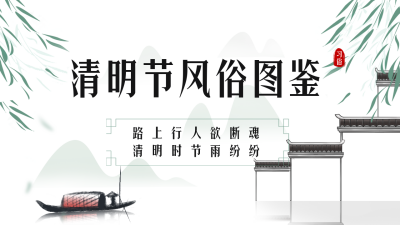 手绘清明节传统习俗节气公众号新图文封面图 模板ID：48642