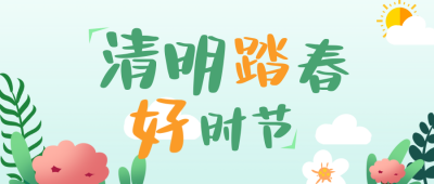 手绘趣味清明节习俗春游踏青公众号封面首图 模板ID：48677