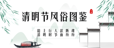 手绘清明节传统习俗节气公众号封面首图 模板ID：48641