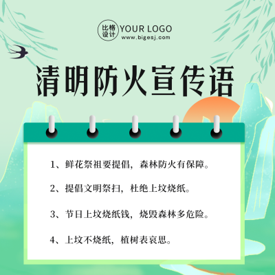 清明节祭祖防火宣传语方形海报 模板ID：48667