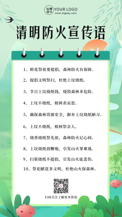 清明节祭祖防火宣传语手机海报 模板ID:48666