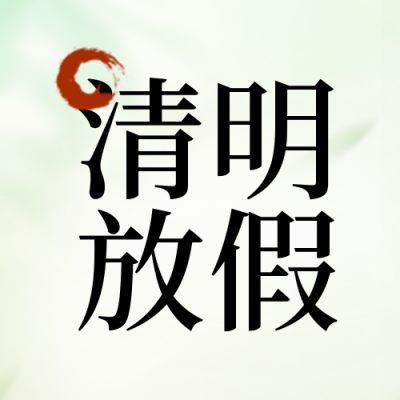 清明节青团放假通知封面次图 模板ID:48621