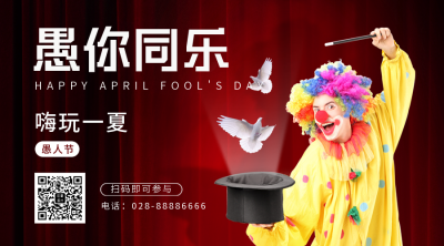 愚人节趣味实景活动二维码 模板ID：48663