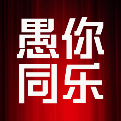 愚人节趣味实景活动封面次图 模板ID：48665