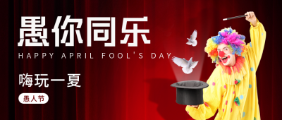 愚人节趣味实景活动封面首图 模板ID:48664