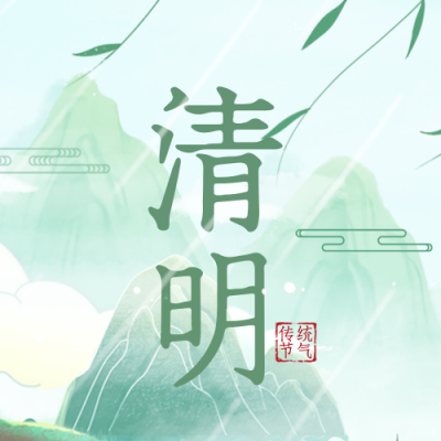 清明节放假通知宣传封面次图 模板ID：48680
