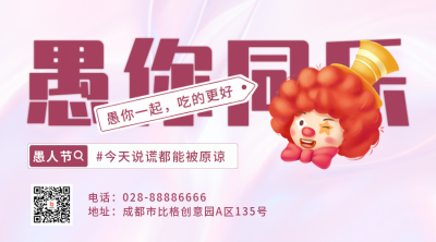 愚人节趣味活动二维码 模板ID：48654