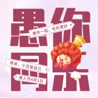 愚人节趣味活动方形海报 模板ID：48655