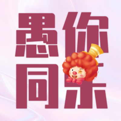 愚人节趣味活动封面次图 模板ID:48657