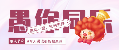 愚人节趣味活动封面首图 模板ID：48652