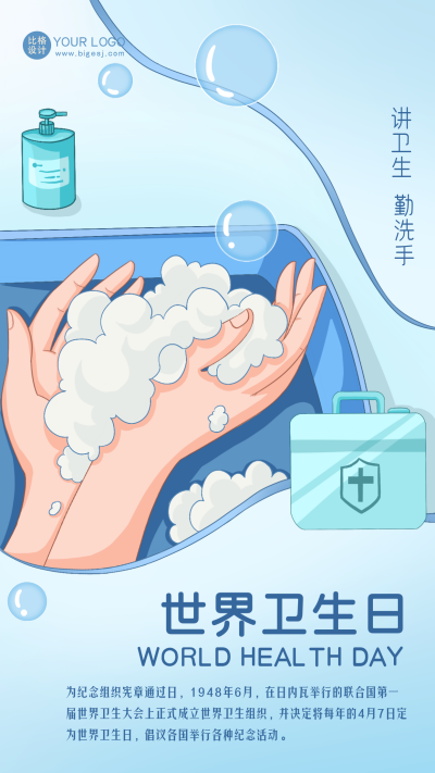 蓝色手绘风世界卫生日宣传手机海报 模板ID：48733