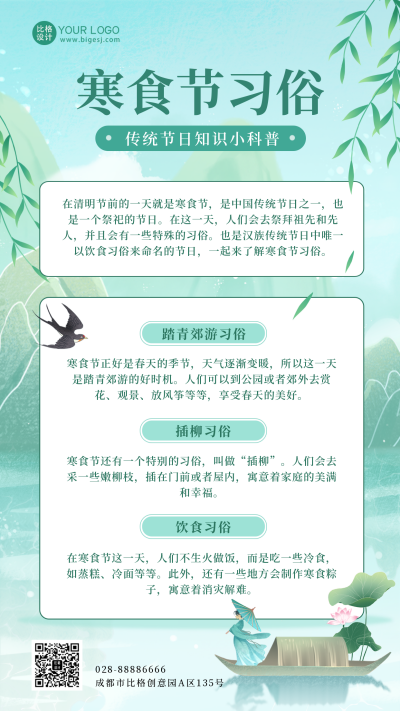 寒食节习俗知识科普宣传手机海报 模板ID：48726