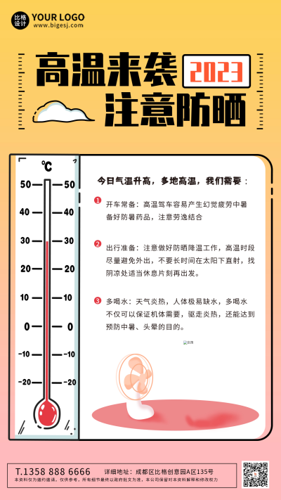 黄色可爱风高温预警手机海报 模板ID:50367