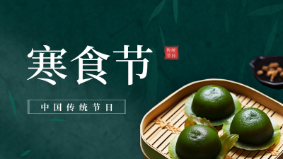 中国传统节日寒食节习俗公众号新图文封面图 模板ID：48750