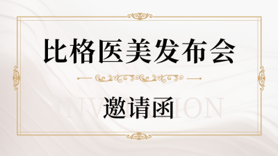 商务大气金属质感发布会邀请函公众号新图文封面图 模板ID：48765