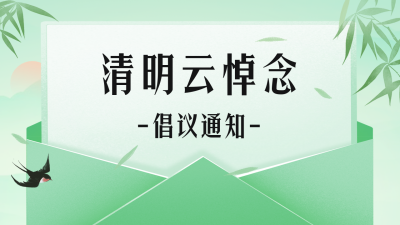 手绘清明节云悼念倡议通知公众号新图文封面图 模板ID：48776