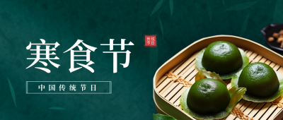 中国传统节日寒食节习俗公众号封面首图 模板ID：48749