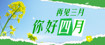 春天四月你好日签撕纸风公众号封面首图 模板ID：48754