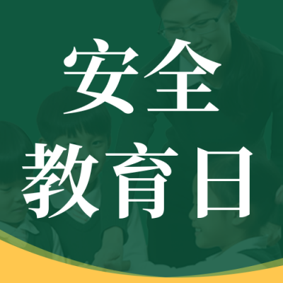 校园安全教育拒绝校园暴力公众号封面次图 模板ID：48743