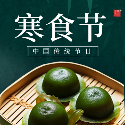 中国传统节日寒食节习俗公众号封面次图 模板ID：48748