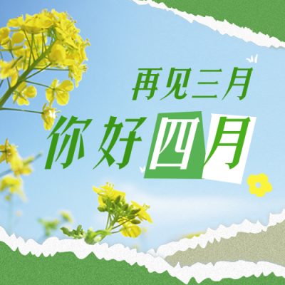 春天四月你好日签撕纸风公众号封面次图 模板ID：48753