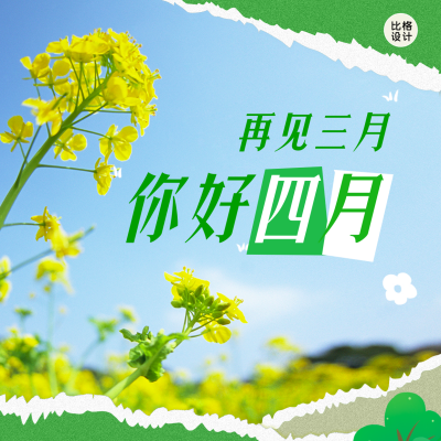 春天四月你好日签撕纸方形海报 模板ID：48752