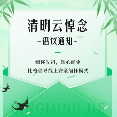 手绘清明节云悼念倡议通方形海报 模板ID：48773