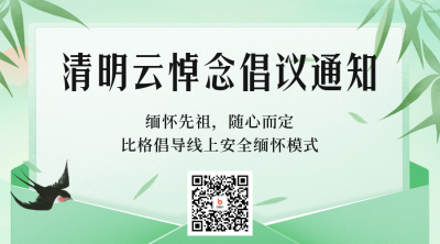 手绘清明节云悼念倡议通知二维码 模板ID：48771
