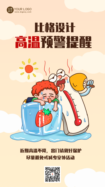 黄色手绘风高温预警宣传手机海报 模板ID:49405