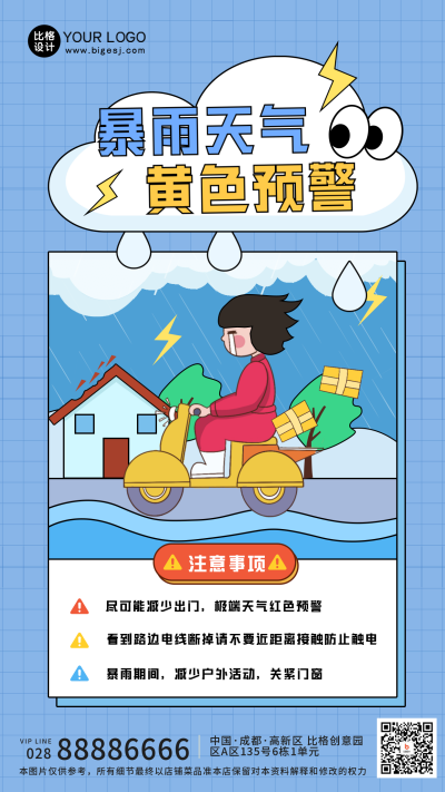 蓝色手绘风暴雨天气宣传手机海报 模板ID：49404