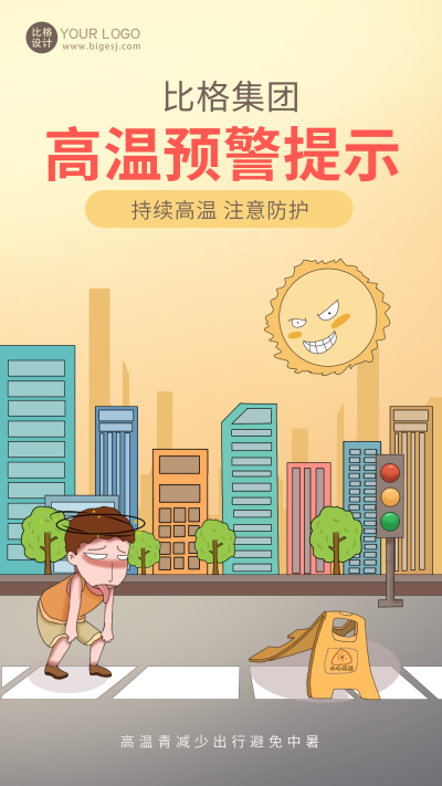 黄色可爱风高温预警宣传手机海报 模板ID:49399
