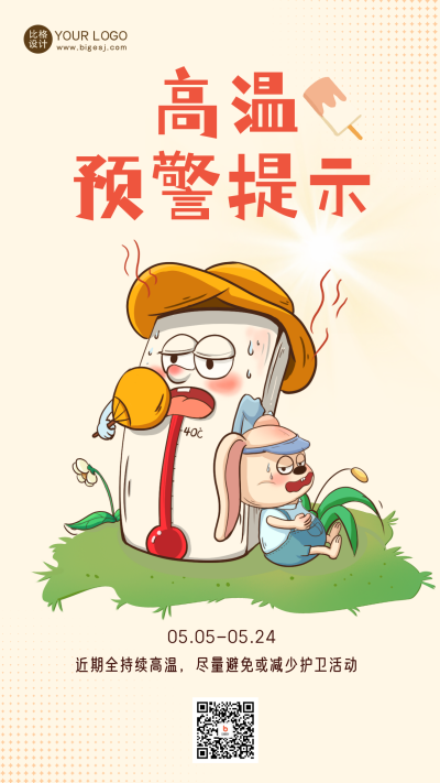 黄色可爱高温提醒宣传手机海报 模板ID:49397