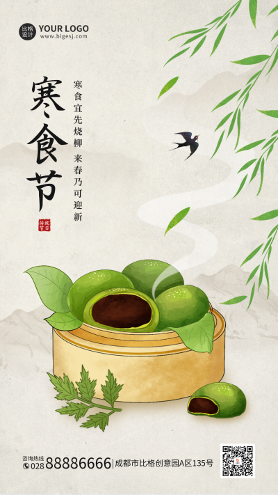 手绘寒食节手机海报 模板ID：48805