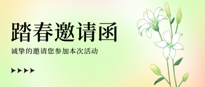 弥散风春日邀请函公众号封面首图 模板ID：48788