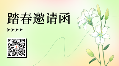 弥散风春日邀请函二维码 模板ID：48791