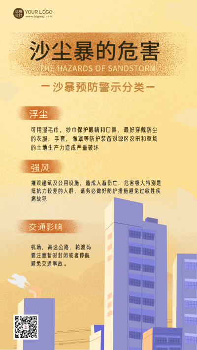 黄色手绘风沙尘暴宣传手机海报 模板ID：49408