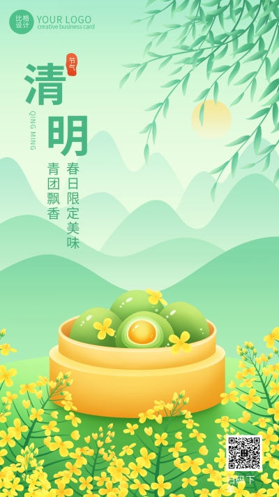 绿色手绘风清明节手机海报 模板ID：48815